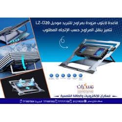 مبرد لابتوب LZ-D20