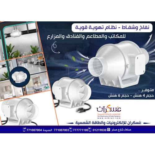 نفاخ وشفاط نظام تهوية للمكاتب والمطاعم والفنادق والمزارع