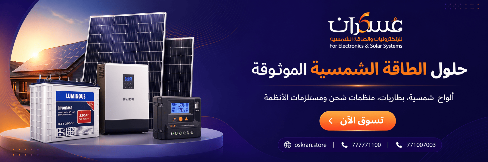 حلول الطاقة الشمسية الموثوقة