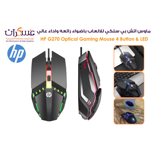 ماوس ألعاب HP G270 سلكي بإضاءة LED و4 أزرار ماوس ألعاب HP G270 سلكي بإضاءة LED و4 أزرار