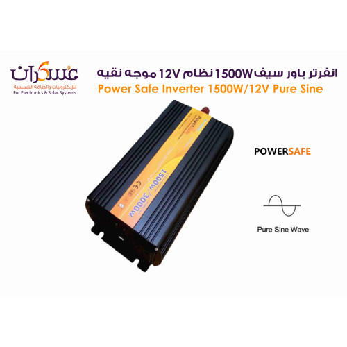 انفرتر Power Safe Pure Sine Wave بقدرة 1500W نظام 12V انفرتر Power Safe Pure Sine Wave بقدرة 1500W نظام 12V