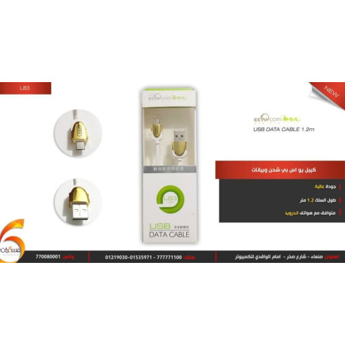 كيبل USB Data Cable للشحن ونقل البيانات بطول 1.2m