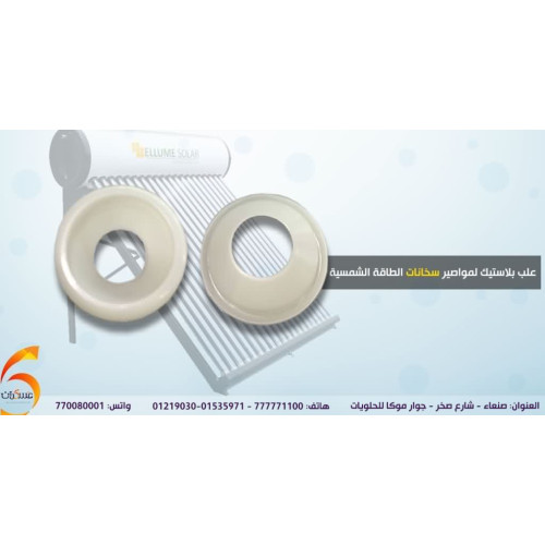 علبة بلاستيك خاصة بمواسير سخانات الطاقة الشمسية علبة بلاستيك خاصة بمواسير سخانات الطاقة الشمسية