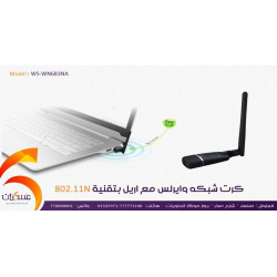 كرت شبكة وايرلس USB مع هوائي خارجي WN683NA كرت شبكة وايرلس USB مع هوائي خارجي WN683NA