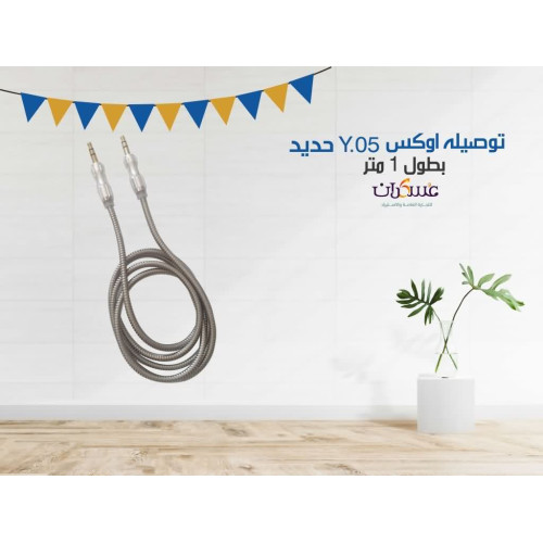 كيبل AUX Y.05 معدني بطول 1 متر