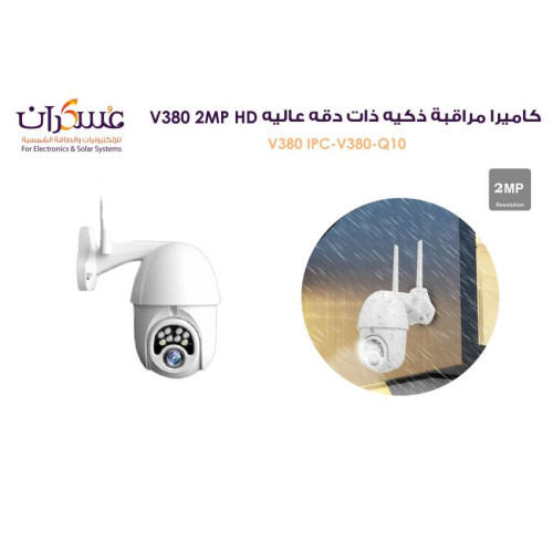 كاميرا مراقبة V380 2MP HD ذكية خارجية