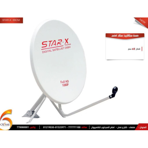 صحن استقبال ستلايت STAR-X مقاس 60 سم صحن استقبال ستلايت STAR-X مقاس 60 سم