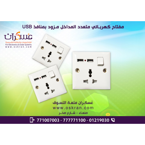 مفتاح كهربائي BOSTON متعدد المداخل مع منفذي USB