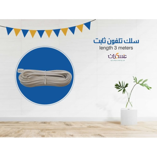 سلك تلفون ثابت 3 متر