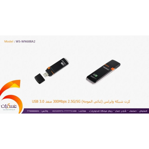 كرت شبكة وايرلس ثنائي الموجة USB 3.0 موديل WN688A2S