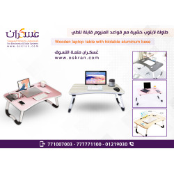 طاولة لابتوب خشبية قابلة للطي مع قواعد ألمنيوم