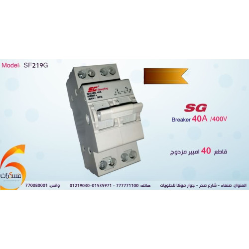 سكين قاطع مزدوج SG بقدرة 40A و400V سكين قاطع مزدوج SG بقدرة 40A و400V