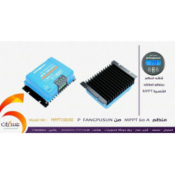 منظم شحن شمسي FANGPUSUN MPPT بتيار 60A منظم شحن شمسي FANGPUSUN MPPT بتيار 60A