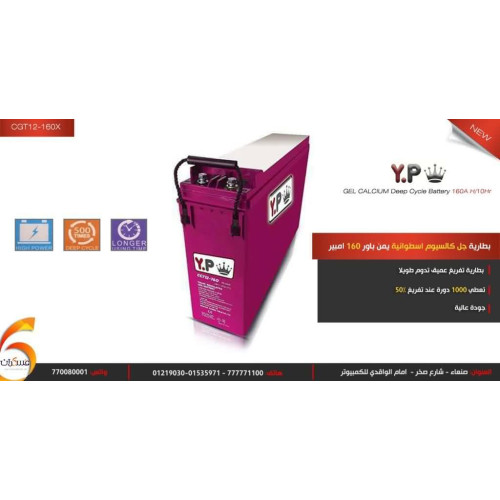 بطارية Yemen Power جل كالسيوم خلايا اسطوانية 160Ah 10Hr بطارية Yemen Power جل كالسيوم خلايا اسطوانية 160Ah 10Hr