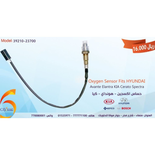 حساس أوكسجين Hyundai / Kia رقم 39210-23800