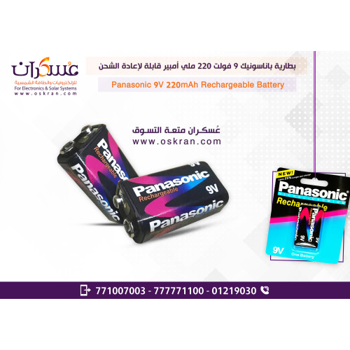 بطارية Panasonic قابلة للشحن 9V سعة 220mAh بطارية Panasonic قابلة للشحن 9V سعة 220mAh