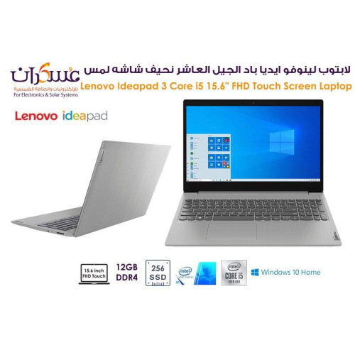 لابتوب Lenovo IdeaPad 3 Core i5 جيل 10 شاشة لمس 15.6 FHD وذاكرة 12GB وSSD 256GB