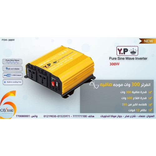 انفرتر Y.P موجة صافية 300W نظام 12V انفرتر Y.P موجة صافية 300W نظام 12V