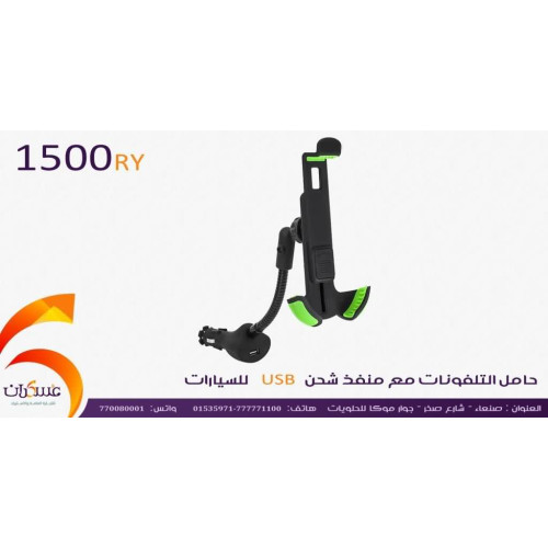 حامل هاتف للسيارة مع منفذ شحن USB حامل هاتف للسيارة مع منفذ شحن USB