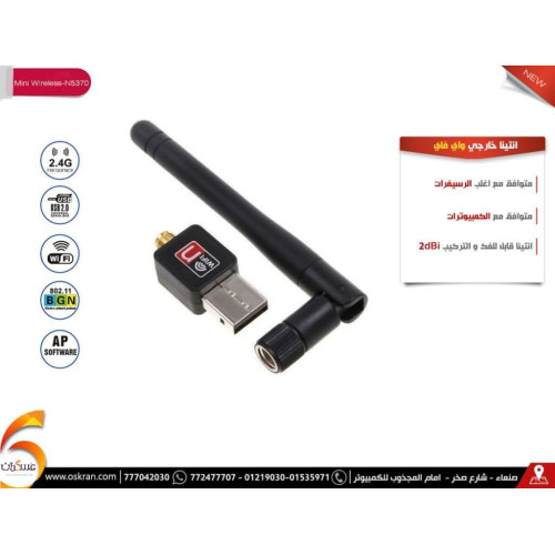 أنتينا واي فاي USB 5370 للرسيفر أو الكمبيوتر أنتينا واي فاي USB 5370 للرسيفر أو الكمبيوتر