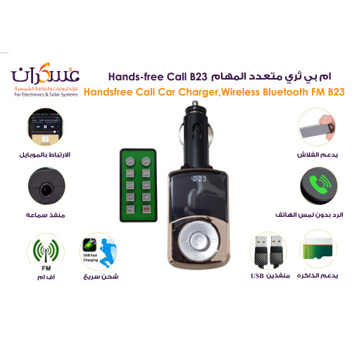 مشغل FM للسيارة B23 بلوتوث Hands-Free مع ريموت وUSB مزدوج مشغل FM للسيارة B23 بلوتوث Hands-Free مع ريموت وUSB مزدوج