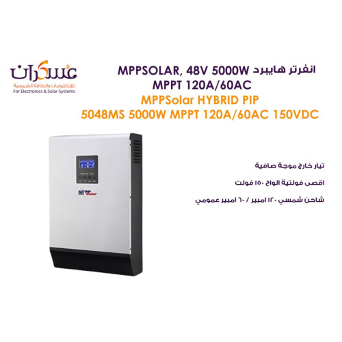 انفرتر MPPSolar PIP 5048MS Solar 5KW نظام 48V MPPT 120A انفرتر MPPSolar PIP 5048MS Solar 5KW نظام 48V MPPT 120A
