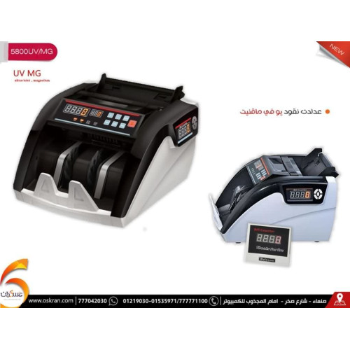 عداد نقود 5800UV/MG مع كشف UV/MG وشاشة خارجية عداد نقود 5800UV/MG مع كشف UV/MG وشاشة خارجية