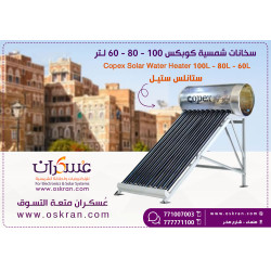 سخان شمسي ستانلس ستيل 60 لتر كوبكس