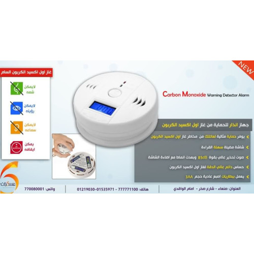 جهاز إنذار أول أكسيد الكربون CO