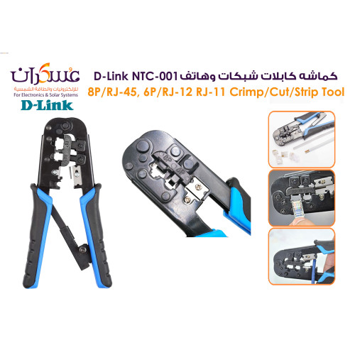 كماشة كبس كابلات D-Link NTC-001 RJ45/RJ12/RJ11