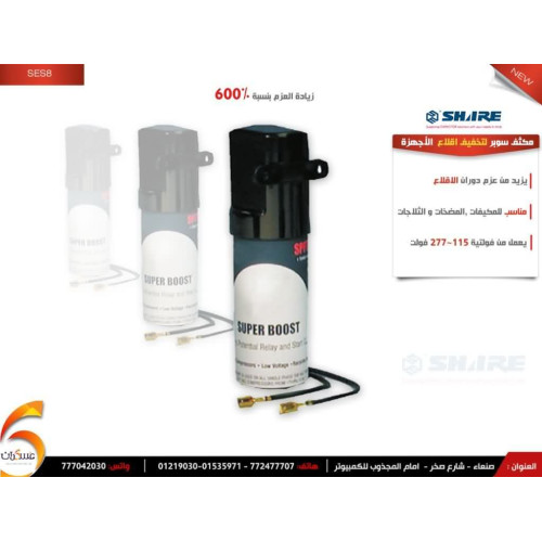 مكثف SHARE SES8 لتخفيف إقلاع الأجهزة الكهربائية