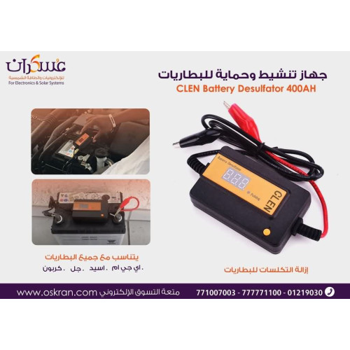 جهاز تنشيط وحماية البطاريات CLEN Battery Desulfator 400Ah