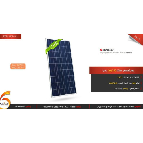 لوح شمسي Suntech Poly بقدرة 150W