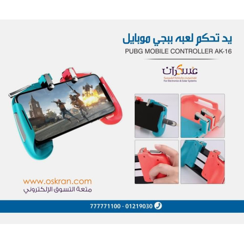 يد تحكم PUBG Mobile Controller AK16 يد تحكم PUBG Mobile Controller AK16