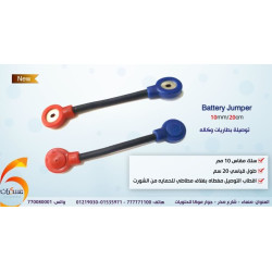 توصيلة ربط بطاريات لربط أكثر من بطارية توصيلة ربط بطاريات لربط أكثر من بطارية