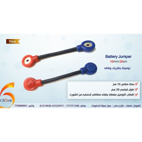 توصيلة ربط بطاريات لربط أكثر من بطارية توصيلة ربط بطاريات لربط أكثر من بطارية