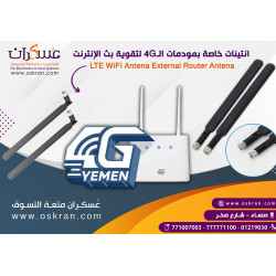 انتينات خاصة بمودمات الـ 4G لتقوية بث الإنترنت