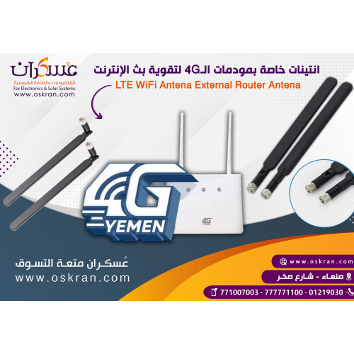 انتينا خارجي LTE WiFi 4G للمودمات والراوترات انتينا خارجي LTE WiFi 4G للمودمات والراوترات