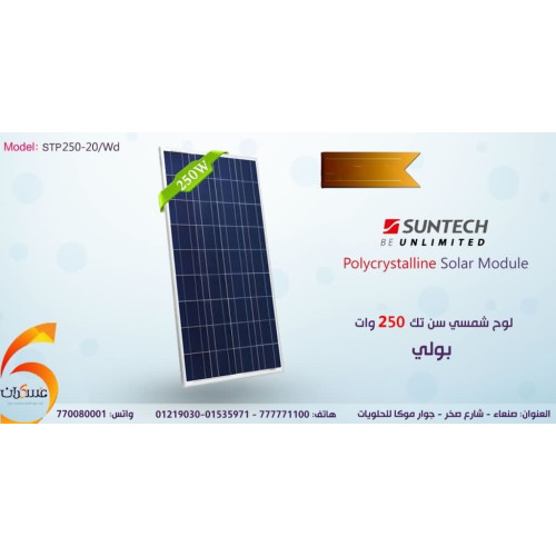 لوح شمسي Suntech بولي كريستال بقدرة 250 وات