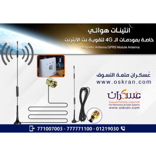انتينا هوائي مغناطيسي 4G GPRS Module Antenna لتقوية الإشارة انتينا هوائي مغناطيسي 4G GPRS Module Antenna لتقوية الإشارة