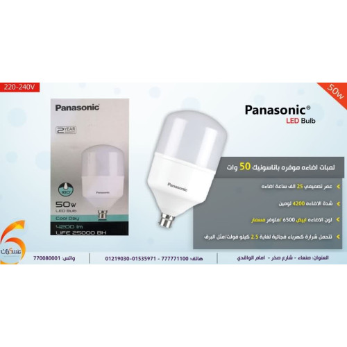 لمبة Panasonic موفرة للطاقة 50 وات لون أبيض لمبة Panasonic موفرة للطاقة 50 وات لون أبيض