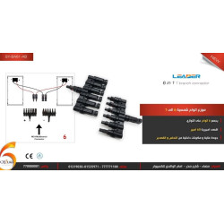 مجمع ألواح شمسية LEADER 6 إلى 1 على التوازي مجمع ألواح شمسية LEADER 6 إلى 1 على التوازي