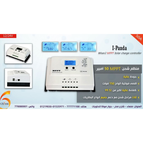 منظم شحن شمسي IPanda MPPT 50A