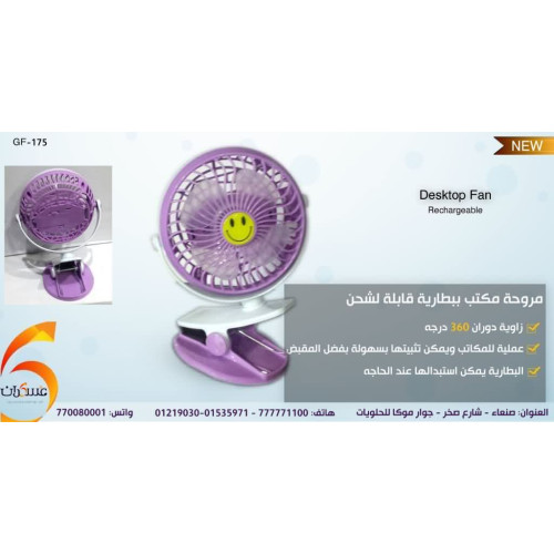 مروحة مكتب قابلة لإعادة الشحن