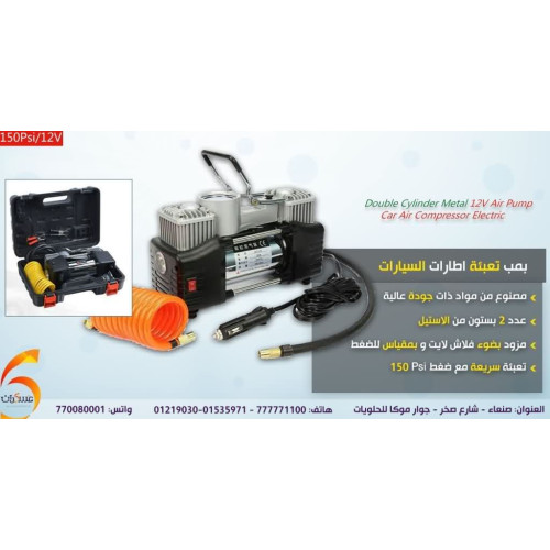 كمبروسر هواء 2 سلندر 150PSI لتعبئة إطارات السيارات