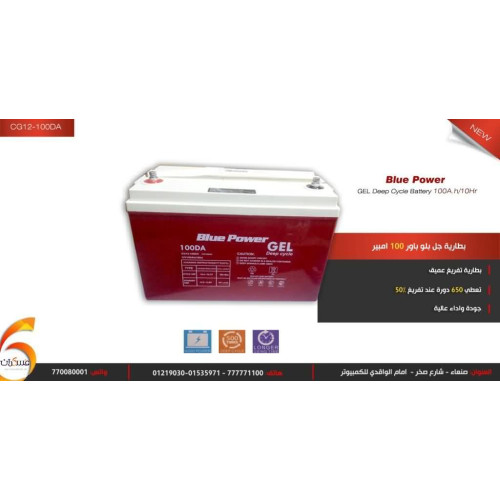 بطارية Blue Power جل تفريغ عميق 100 أمبير 10Hr