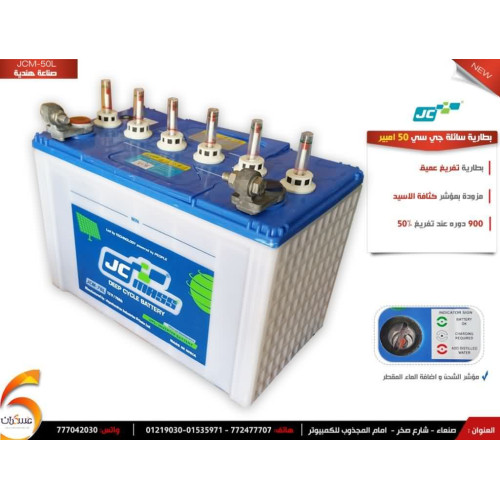 بطارية JCM سائلة ديب سايكل 50Ah