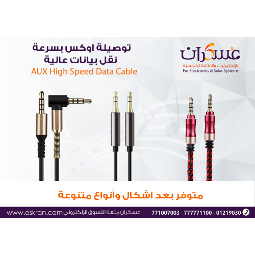 وصلة AUX صوت 3.5mm بأشكال وألوان متعددة وصلة AUX صوت 3.5mm بأشكال وألوان متعددة