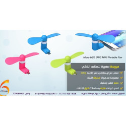 مروحة صغيرة للهاتف الذكي