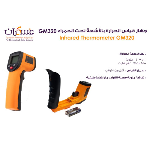 جهاز قياس حرارة بالأشعة تحت الحمراء GM320 جهاز قياس حرارة بالأشعة تحت الحمراء GM320
